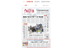 凯发K8登录入口中国青年报头版头条报道宜